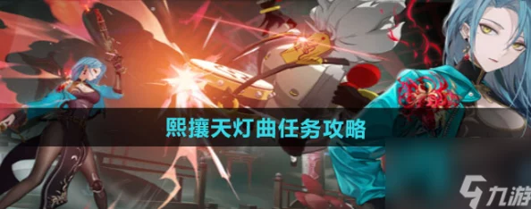 归龙潮活动攻略：熙攘天灯曲任务步骤详解与完成技巧指南