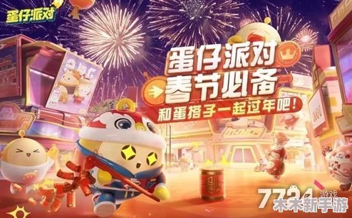 2024蛋仔派对五一狂欢盛典：假日蛋游会地图大冒险，精彩活动等你来挑战！