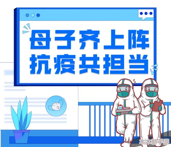 母与子疫情：共同面对挑战，相互扶持，共渡难关