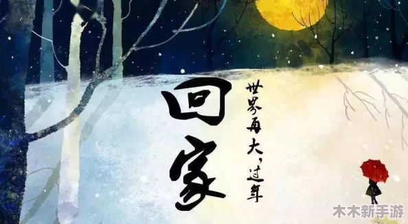 “永久回家地址”让每个漂泊的心灵找到归属，网友称其为“心灵的港湾与温暖的避风港”