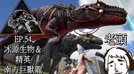 方舟生存进化：精英霸王龙肆虐，轻易瓦解石制以下建筑防线
