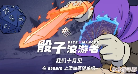 骰子浪游者Steam平台最新售价与游戏特色概览