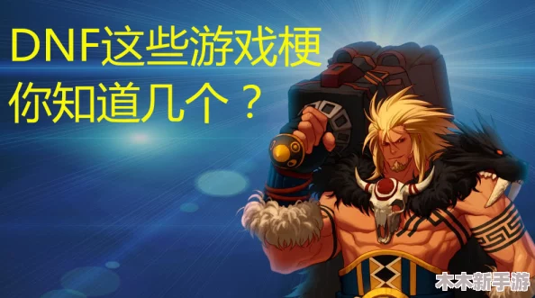 《地下城与勇士》中，哪个职业能带来最纯粹的游戏快乐体验？