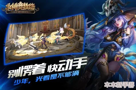 女神竞技场制胜秘诀：精选四套顶尖阵容搭配攻略，助你横扫战场无往不利！