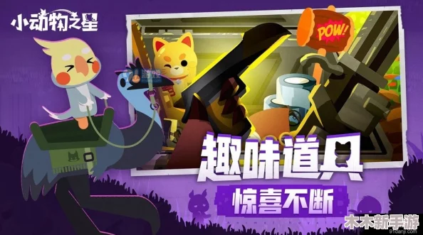 小动物之星：解锁'向我开炮'奇遇全攻略，详细步骤助你成为游戏明星玩家！