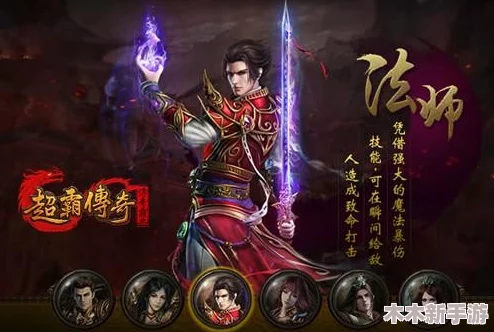 《传奇霸主》法师职业技能深度比拼：探寻最强技能奥义与实战应用
