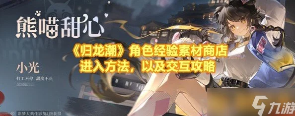 归龙潮：详尽指引角色经验素材商店位置与前往方法
