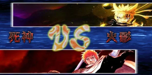 《死神vs火影3.3》终极对决：谁才是无可争议的最强者？