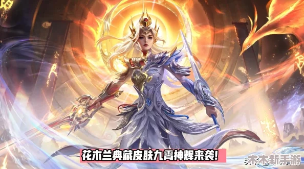 王者荣耀花木兰新皮肤九霄神辉售价揭晓：豪华特效，尊享价格一览无余！