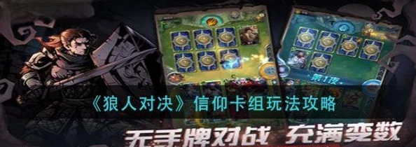 狼人对决圣灵竞技场：精选10胜套牌攻略与深度内容推荐指南