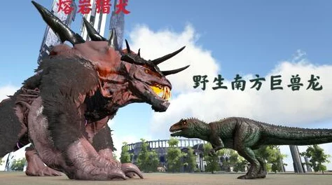 方舟生存进化：高效猎杀南方巨兽龙的策略与技巧详解