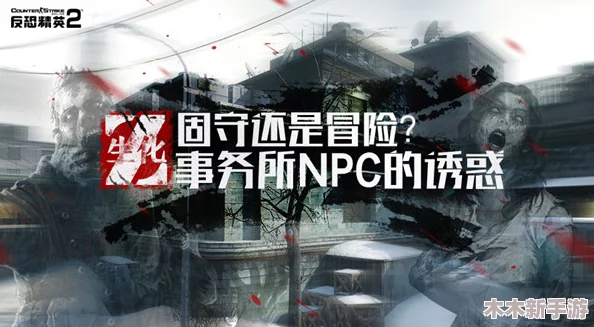 《反恐精英OL》生化Z模式：探索最佳角色选择，谁才是生存之王？