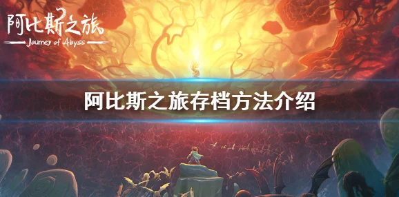 阿比斯之旅第二层全面通关策略与精彩内容概览指南