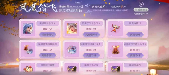 王者荣耀凤凰于飞皮肤抽奖全攻略：揭秘保底价格，助你高效获取稀有奖励