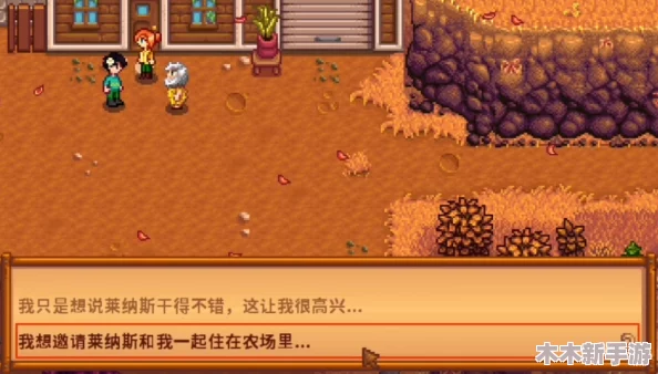 《星露谷物语》全攻略：莱纳斯红心事件触发与互动技巧大全集