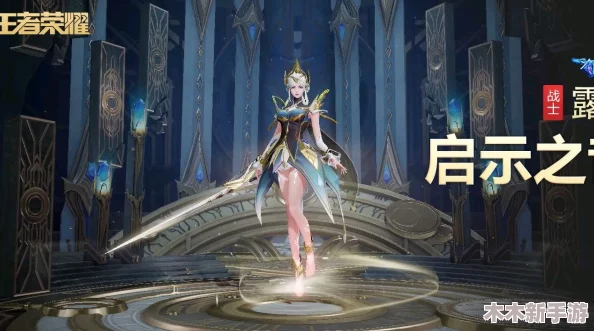 王者荣耀露娜新皮肤启示之音售价揭晓：1788点券，神秘传说品质详解