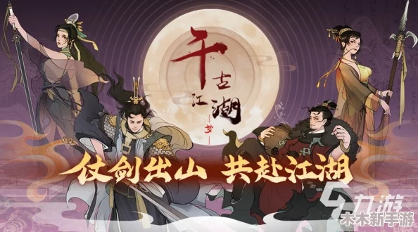 江湖梦回：千古阵容搭配策略精研，打造最强侠客联盟推荐