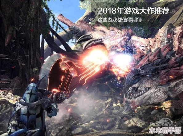 PlayStation平台最新力作：怪物猎人系列哪一款引领狩猎新风潮？