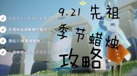 《光遇》跨年之夜：12月31日全面指南，携手先祖共赴美好回忆之旅完成攻略
