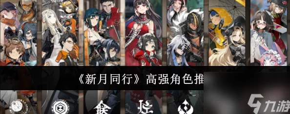 新月同行：全面剖析人物强度榜，顶尖角色选择策略指南