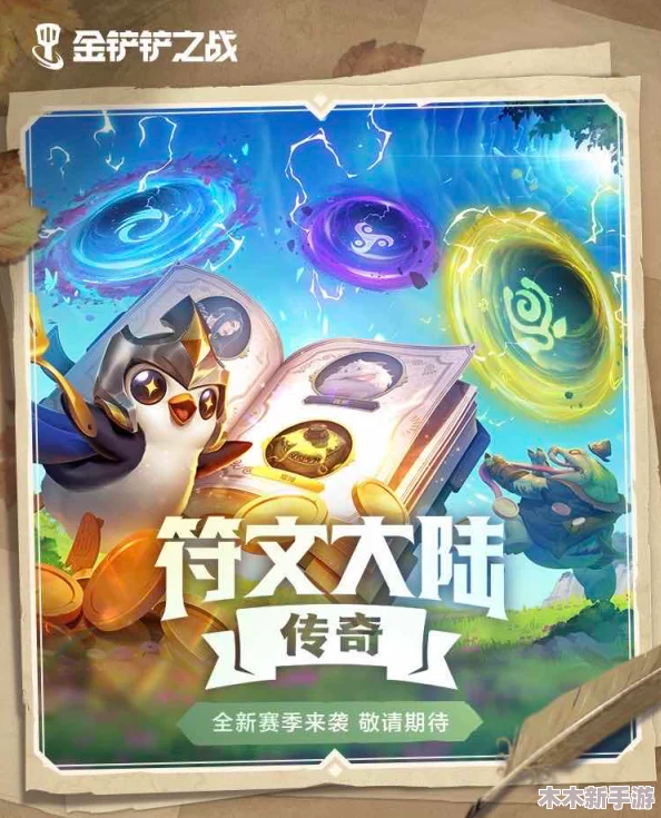 金铲铲之战：符文大陆传奇活动全览，独家图文攻略助你征服异界战场