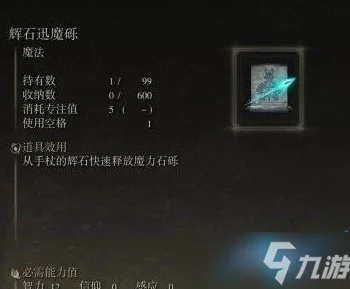 探索艾尔登法环：哪些强力法术易获取且战力卓越？