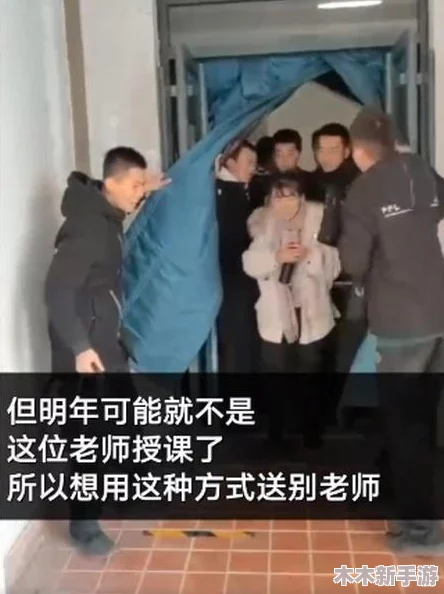 女教师-脱-了-内-裤-让我爽，背后隐藏的情感与师生关系的复杂性分析