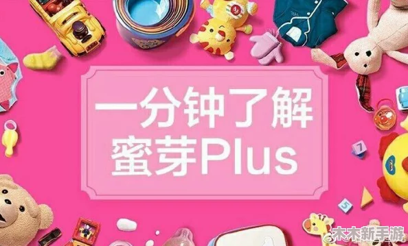 蜜芽tv深夜秘 入口，网友热议：这个平台真是太好用了，内容丰富多样，让人欲罢不能！