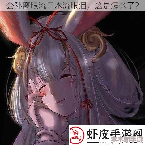 王者荣耀公孙离脸红流眼泪表情背后的故事与含义解析