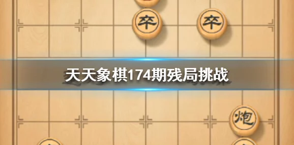 象棋爱好者必看：天天象棋残局挑战209期全攻略，详细步骤助你轻松通关！