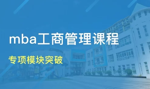 唐三桶阿银不来不亦乐乎mba见解：如何提升MBA学习效率？