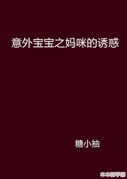 谢俞被塞东西的背后故事：意外事件引发的深思与反省
