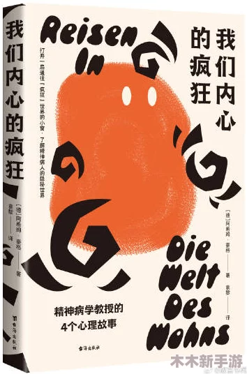 榨精神病4-5：感受绝望与希望交织的心灵旅程，揭示内心挣扎与疯狂的深度篇章