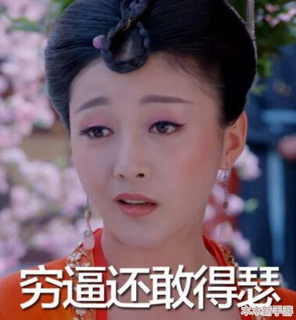 西施翻白眼流口水享受的表情：理解她内心深处的复杂情感与无奈反应