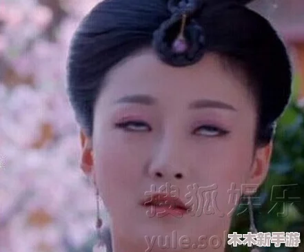 西施翻白眼流口水享受的表情：理解她内心深处的复杂情感与无奈反应