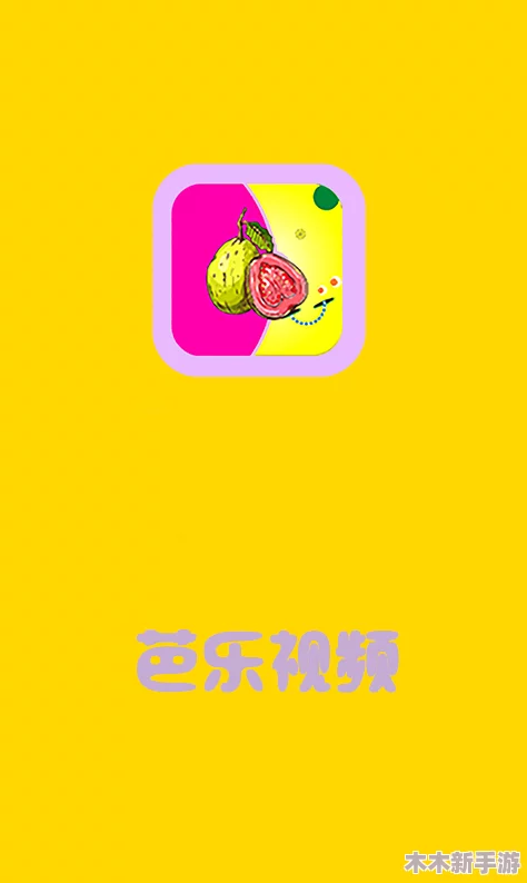芭乐ios最新版官网下载入口，畅享极致体验，轻松下载，尽享海量资源与乐趣！