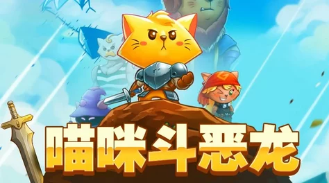 《猫咪斗恶龙3》全面指南：炸毛魔法解锁步骤与实战应用图文详解