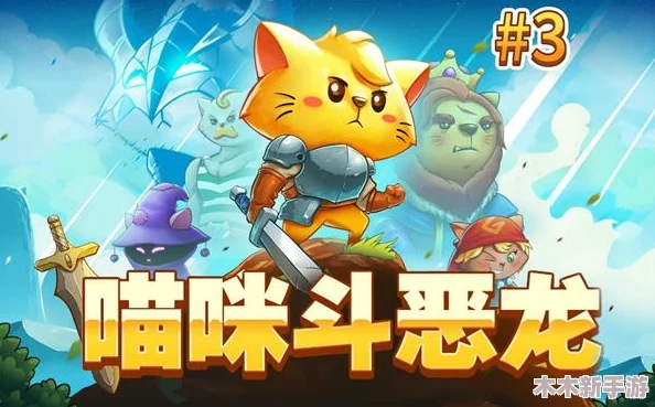 《猫咪斗恶龙3》全面指南：炸毛魔法解锁步骤与实战应用图文详解