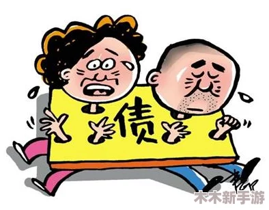 日本老公欠债让老婆还钱：夫妻间责任与信任的考验
