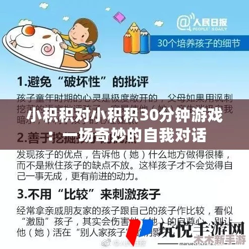 小积积对小积积30分钟游戏：乐趣无穷的互动体验，邀你一同开启奇妙旅程！