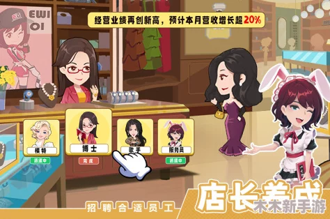 2024年女生必玩！精选趣味经营手游推荐，打造梦幻商业帝国就现在下载！
