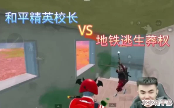地铁逃生游戏对比：校长角色与莽原战士实力大比拼，谁更胜一筹？