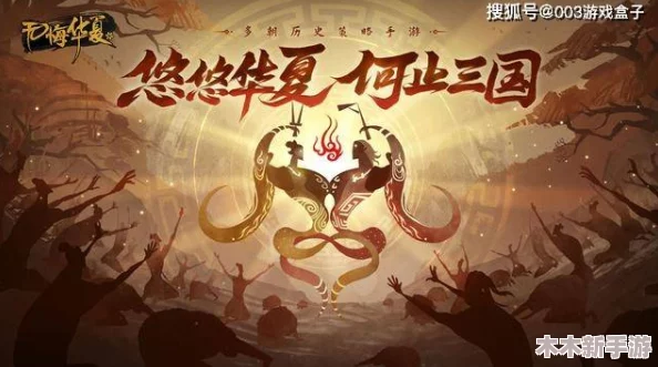 掌握三皇五帝策略，轻松达成无悔华夏三星通关全攻略