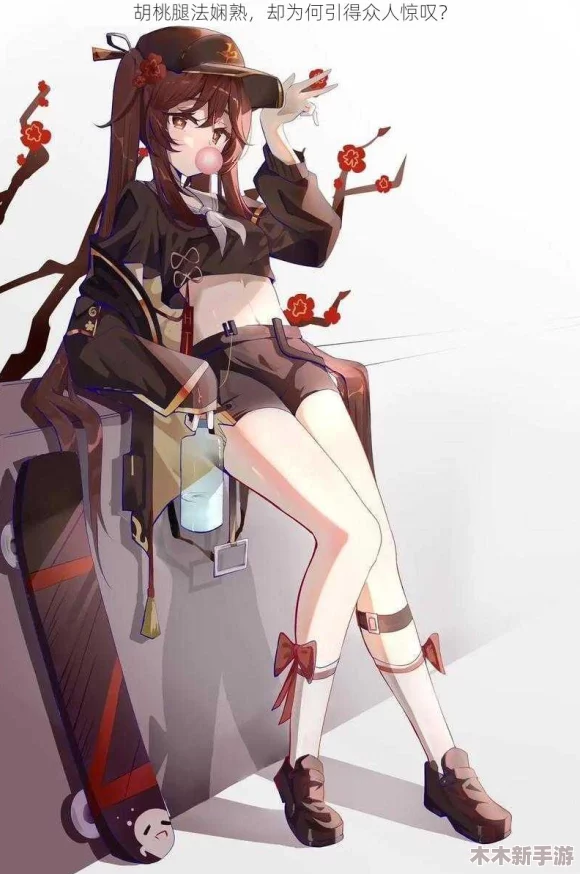 胡桃腿法娴熟脚法熟练，深入理解其技巧与应用的精髓所在