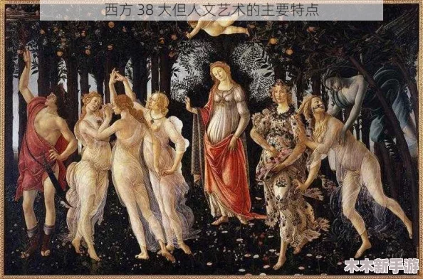 西方47大但人文艺术的深度解读与文化影响分析