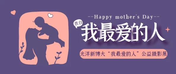妈妈你真棒插曲快来救救我：如何在困境中寻找母亲的力量？
