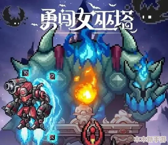 勇闯女巫塔：解锁命运装备，挑战魔王试炼全攻略与技巧指南