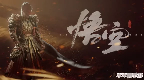 《黑神话悟空》：轮回重启，再踏西行征途的震撼预告解析