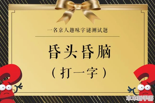 2024年度精选趣味横生猜字谜大全，挑战智慧极限的创意谜语推荐集