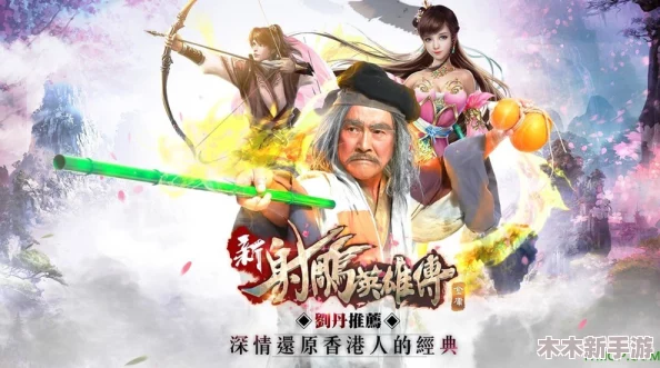 《射雕英雄传》游戏中达成'安静听完成就'的全面攻略与步骤详解